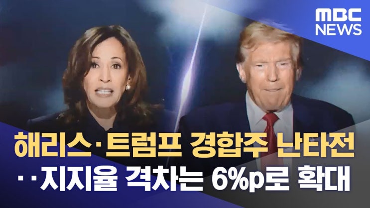 해리스·트럼프 경합주 난타전‥지지율 격차는 6%p로 확대 해리스·트럼프 경합주 난타전‥지지율 격차는 6%p로 확대