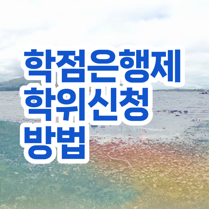  학점은행제 아동학사 학점은행제 학위 조건없이 온라인 과정만으로 편하게 성공한 방법