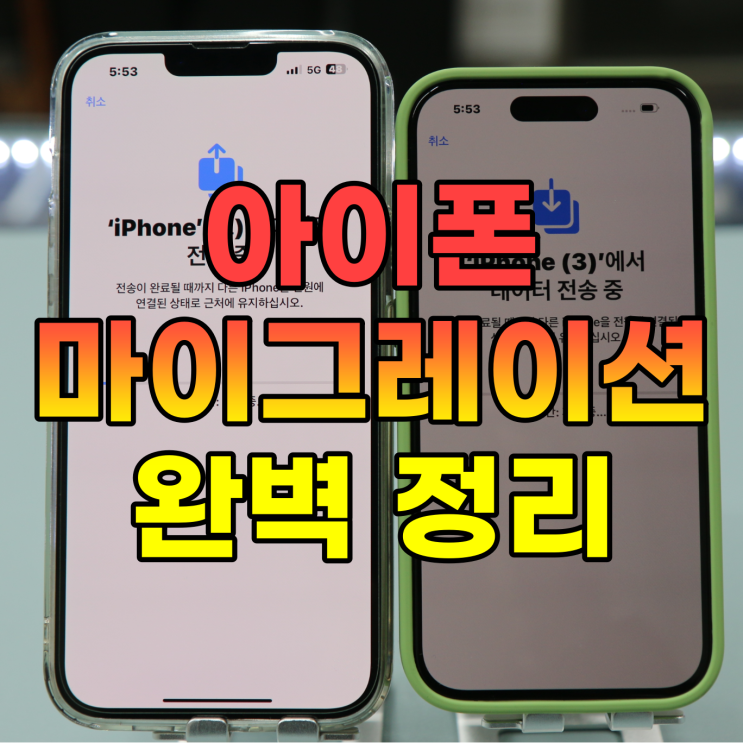  아이폰 마이그레이션 뜻과 유심 데이터이동방법 완벽 정리