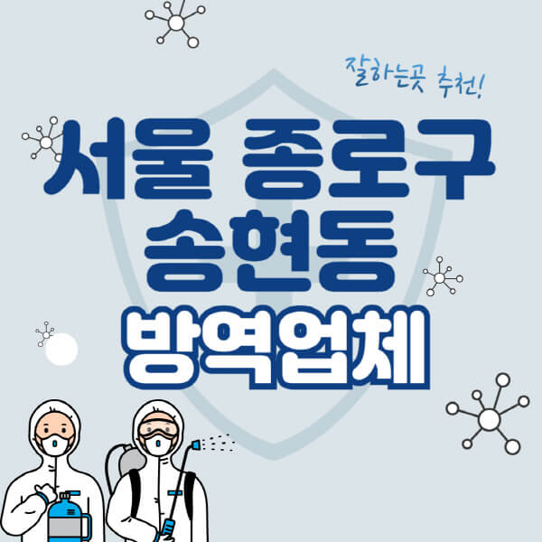  서울 종로구 송현동, 최고의 해충방역 서비스를 소개합니다!