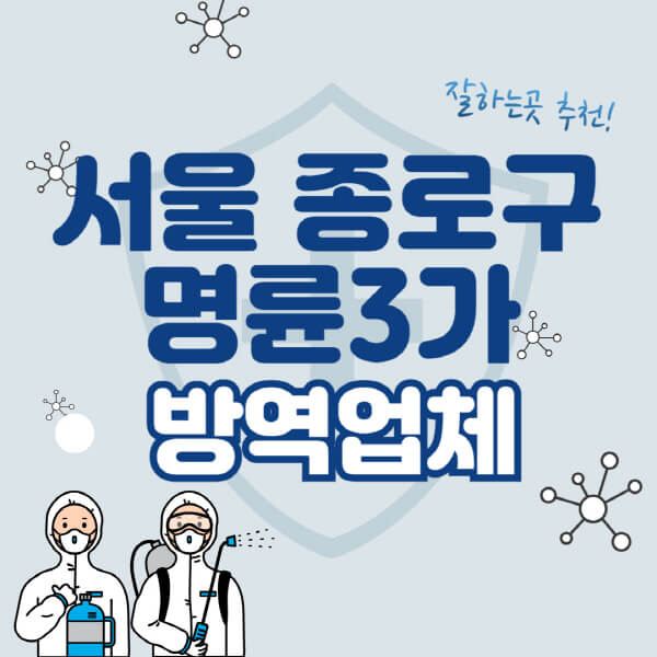  서울 종로구 명륜3가 방역업체 가격표 및 추천 정보 알아보기