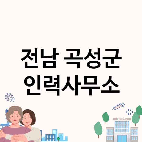  전남 곡성군, 인력사무소 추천! 내게 딱 맞는 업체 찾기