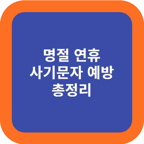  명절마다 급증하는 사기 문자: 모르는 번호 문자는 지우세요.