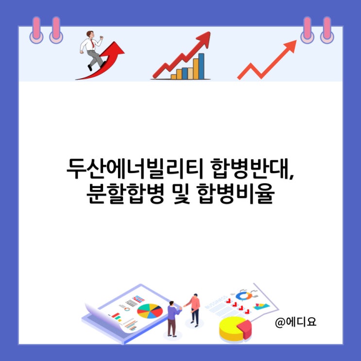 두산에너빌리티 합병반대, 분할합병 및 합병비율