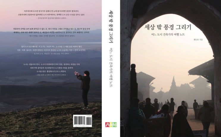 건축가 최두호의 ‘세상 밖 풍경 그리기’, 어느 도시 건축가의 여행 노트 신간 출판(에이앤뉴스)
