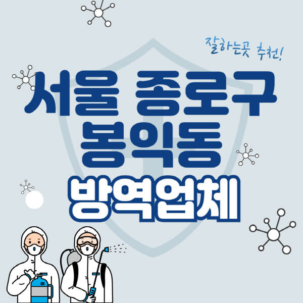  서울 종로구 봉익동 해충, 쥐, 빈대 퇴치 유용정보 및 방역업체 추천