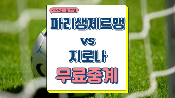 psg 지로나 중계 2024년9월19일 파리 생제르맹 FC 지로나 FC 이강인 선발 챔피언스리그 일정