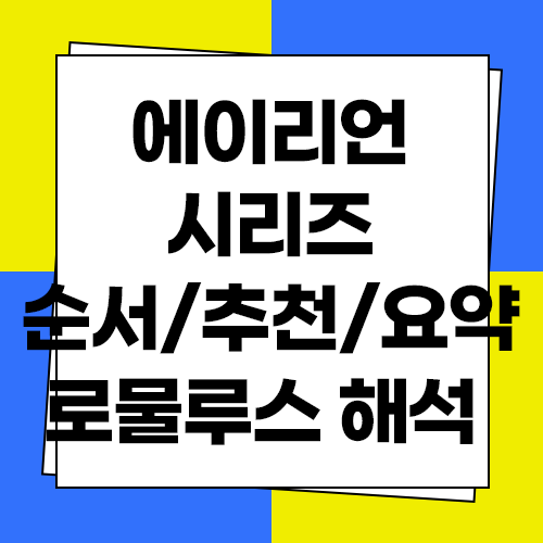  에이리언 시리즈 순서 추천 및 요약 로물루스 결말 해석