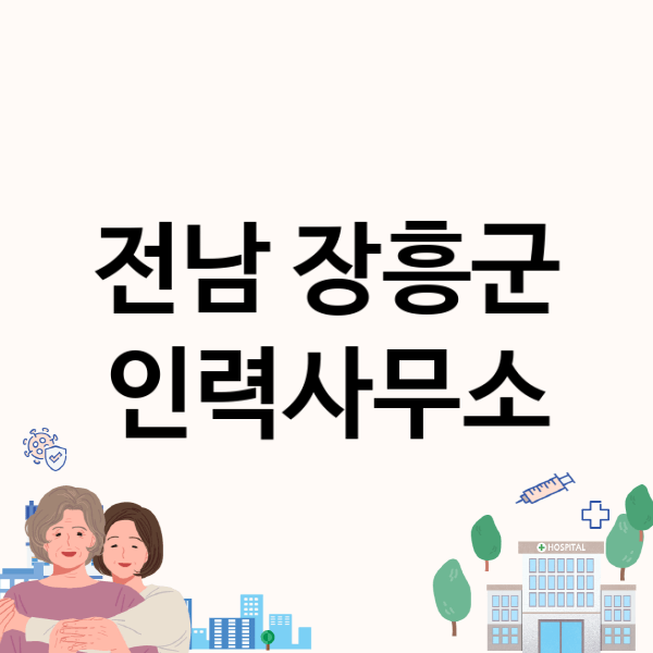 전남 장흥군 인력사무소, 만족할 만한 업체 추천