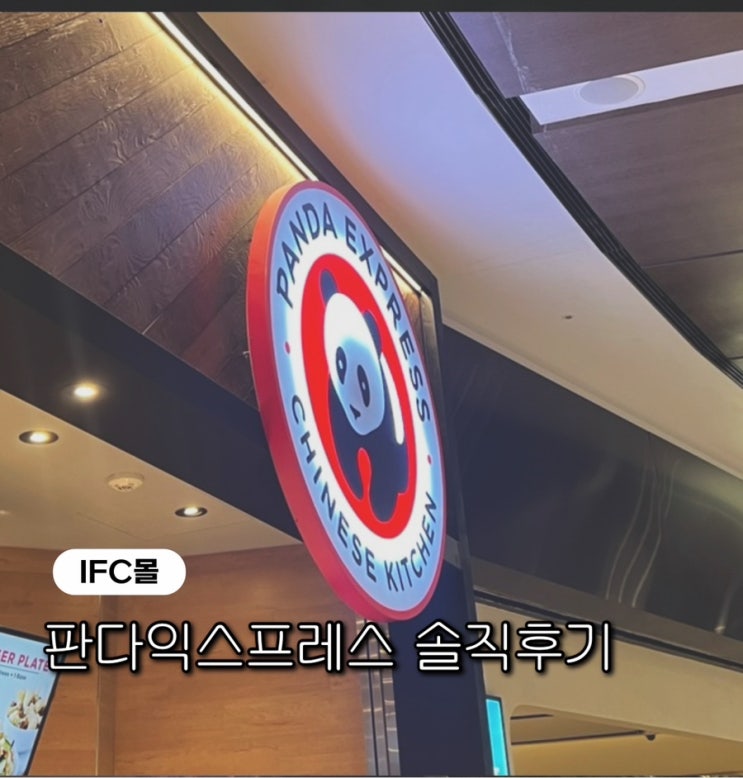  [IFC몰 판다익스프레스 솔직후기] 접근성은 최고지만, 음식은 살짝 아쉬워요! 