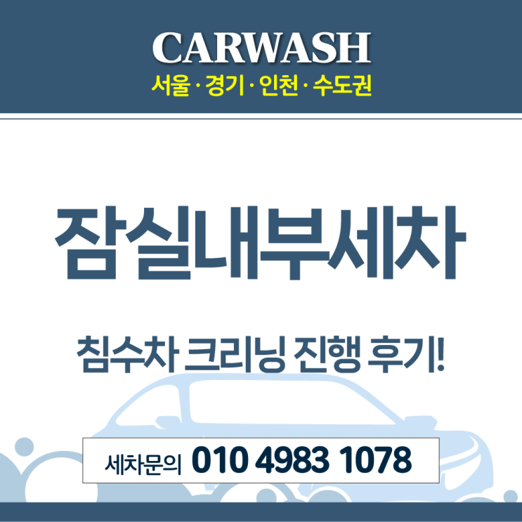  잠실내부세차 자동차 내부 곰팡이·물냄새 제거위한 침수차 크리닝