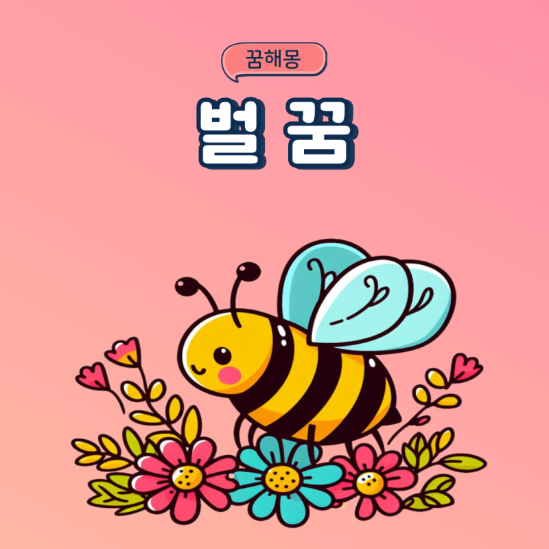 벌 나오는꿈 말벌에 쏘이는꿈 벌에 쫓기는꿈 잡는꿈
