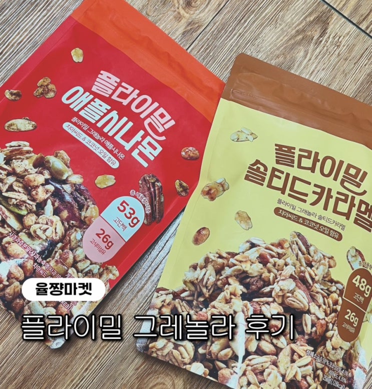  플라이밀 그래놀라 솔티드카라멜, 애플시나몬 내돈내산 솔직후기 (율짱시대 마켓)