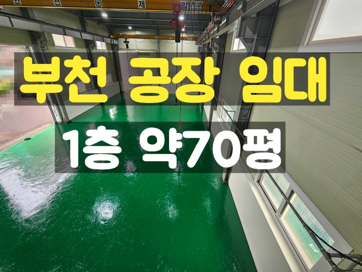 부천공장임대 마당이 넓어 주차가 좋은 1층 임대공장 부천공장임대 마당이 넓어 주차가 좋은 1층 임대공장