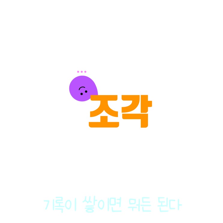  매일 글쓰기 0919