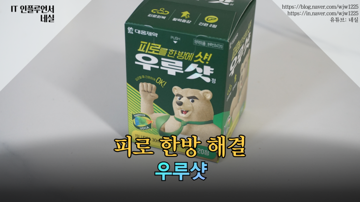  명절증후군, 회사생활, 육아, 부업까지 우루샷으로 피로 해소해요.