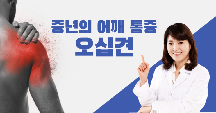  중년의 어깨 통증, 오십견 극복을 위한 필수 가이드