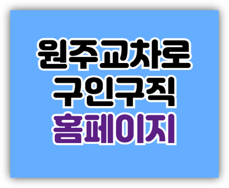 원주교차로 구인구직 일자리 채용정보 부동산 신문 보기 원주교차로 구인구직 일자리 채용정보 부동산 신문 보기