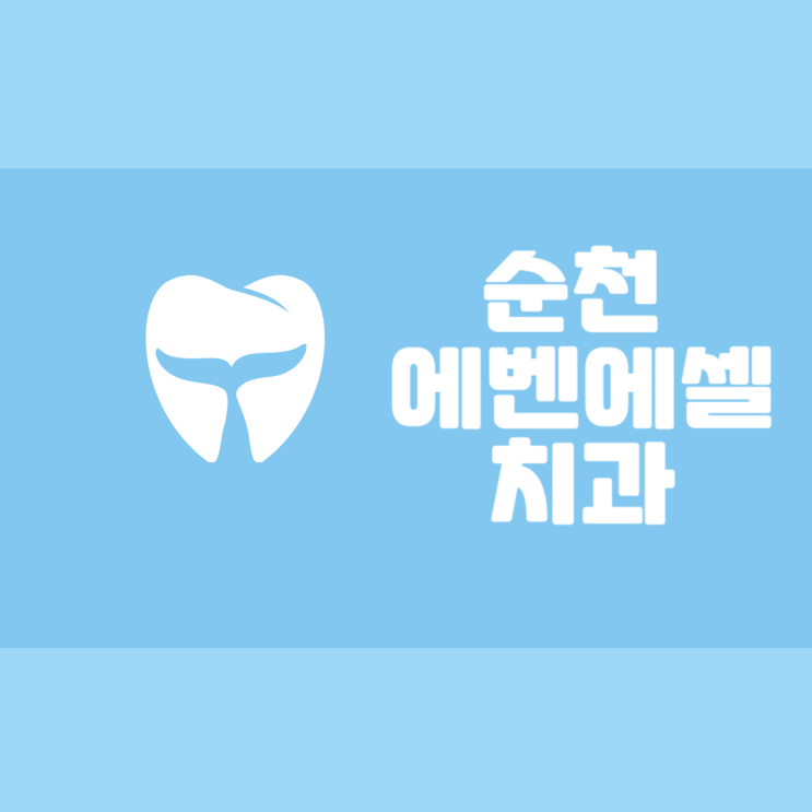  순천 과잉진료 안하는 치과 추천, 친절한 치과