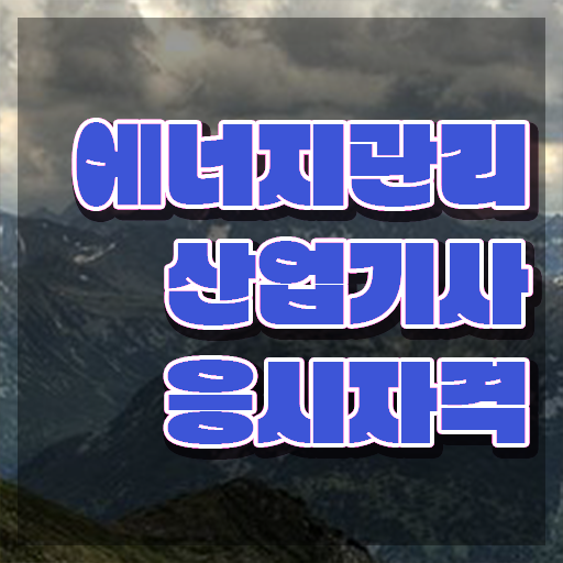  에너지관리산업기사 채용 에너지관리산업기사 시험응시조건 온라인 과정으로 편하게 준비한 과정