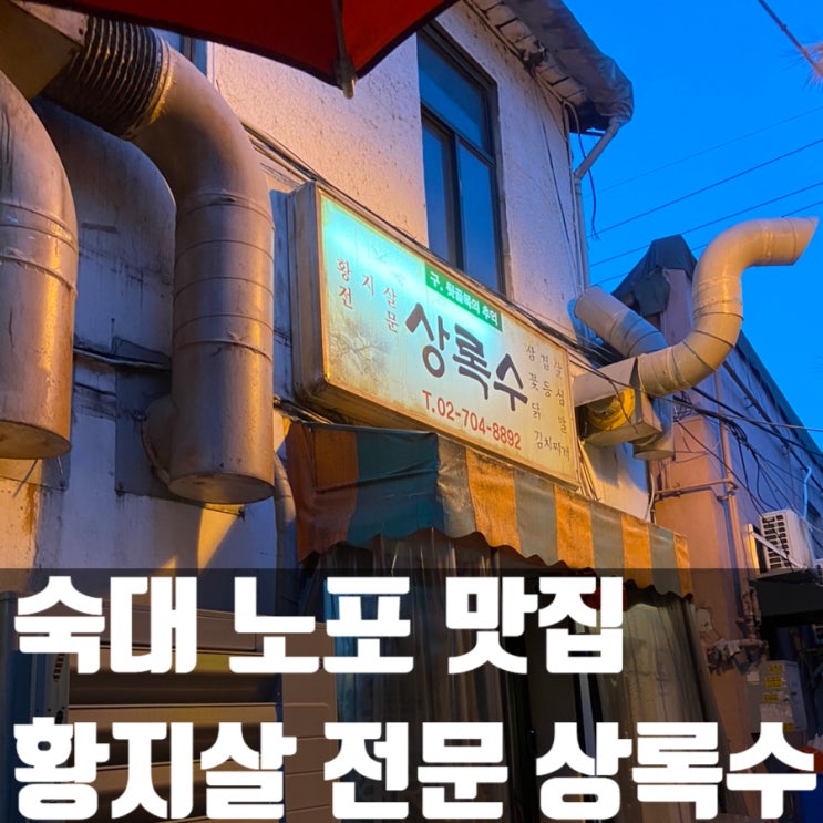  숙대역 노포 맛집 추천! 황지살 전문 상록수 리뷰하기!