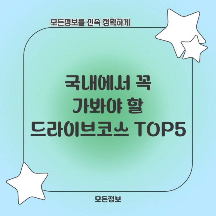  국내에서 꼭 가봐야 할 드라이브 코스 TOP 5!
