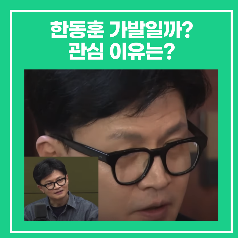 한동훈 가발?인가?일까? 관심 이유는?