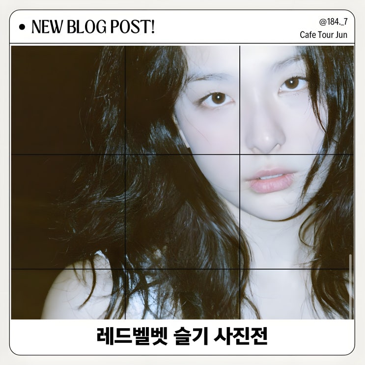  레드벨벳 슬기 첫 사진전 전시 일정과 관람 팁