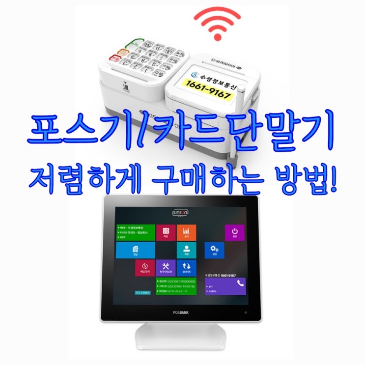  평택 포스기 구매하고 카드단말기받고 저렴한 가격으로 창업 비용을 줄일 수 있습니다!