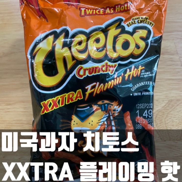  [미국과자 13탄] 치토스 XXTRA 플레임 핫 크런치 리뷰!