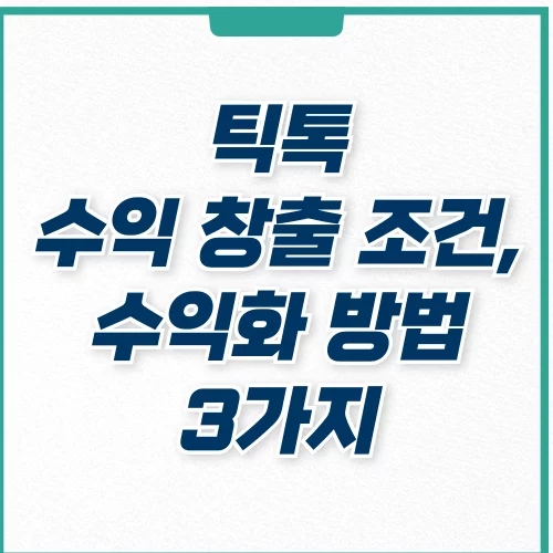  틱톡 라이브 영상 수익 창출 조건 및 수익화 방법 3가지