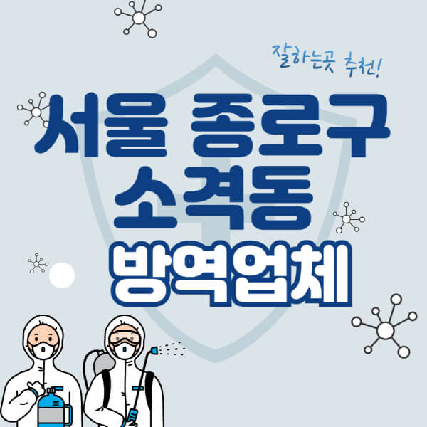  서울 종로구 소격동 방역업체 비용 및 방법 정보 알아보기