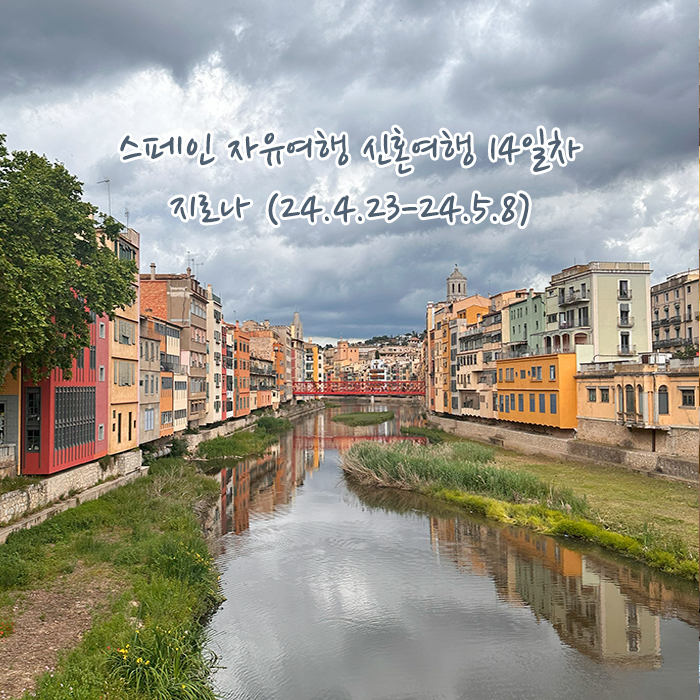  스페인 자유여행 신혼여행 14박 15일 _14일차 바르셀로나 근교 여행, 지로나, 오냐르강변, 지로나 대성당, 지로나 성벽