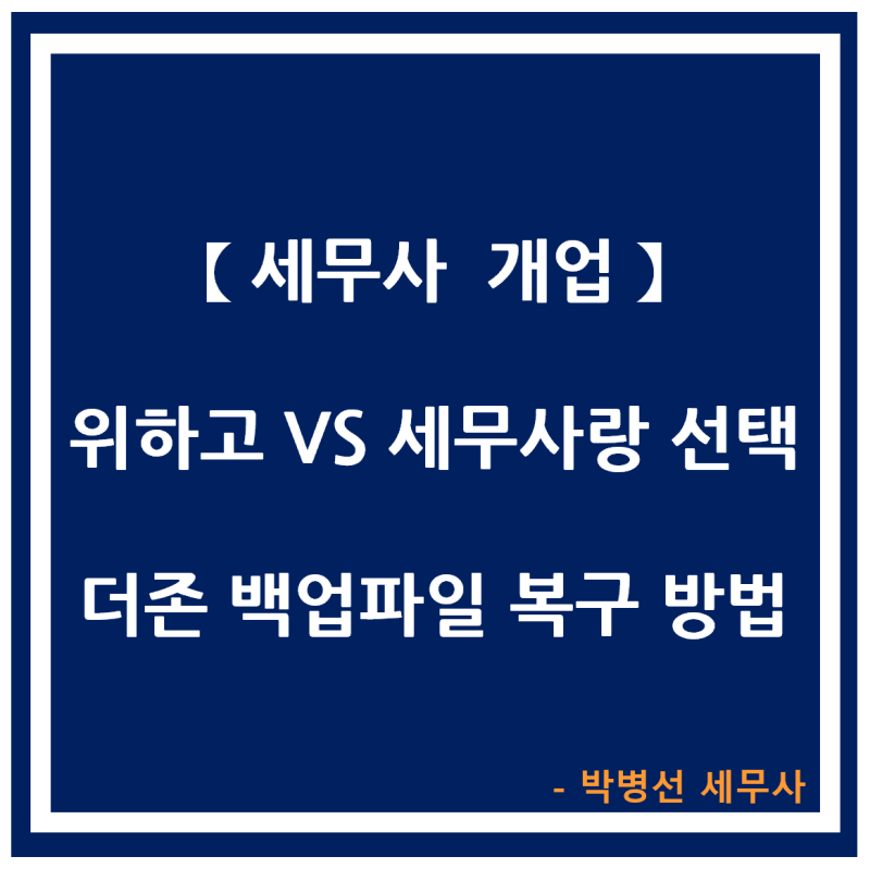 【세무사 개업】위하고 세무사랑 중 선택, 더존 백업파일 복구 방법