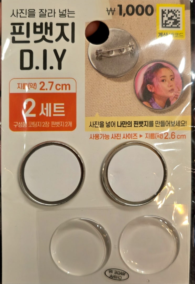  다이소_사진을 잘라 넣는 핀뱃지 DIY