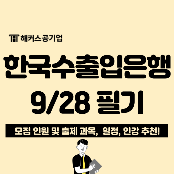  한국수출입은행 채용 대비 NCS 필기 과목, 유형 확인하고 해커스 합격패스로 준비!