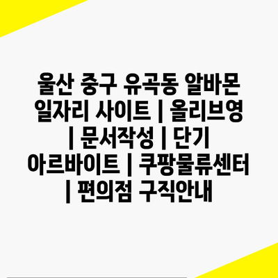  울산 중구 유곡동, 다양한 알바몬 일자리!