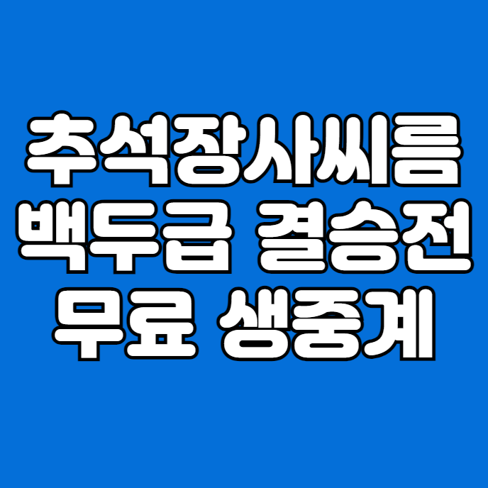 2024 <b>추석장사 씨름대회</b> 우승상금 <b>백두</b>급 <b>김민재</b> 결승전... 