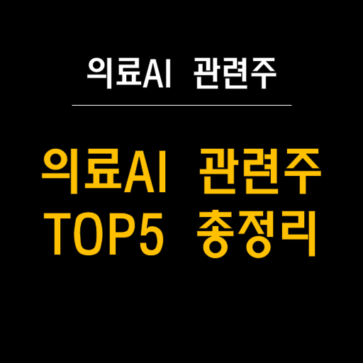   의료 AI 관련주 총정리