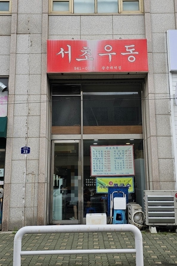  광운대역 맛집 서초우동, 다시 오고 싶은 우동 맛집