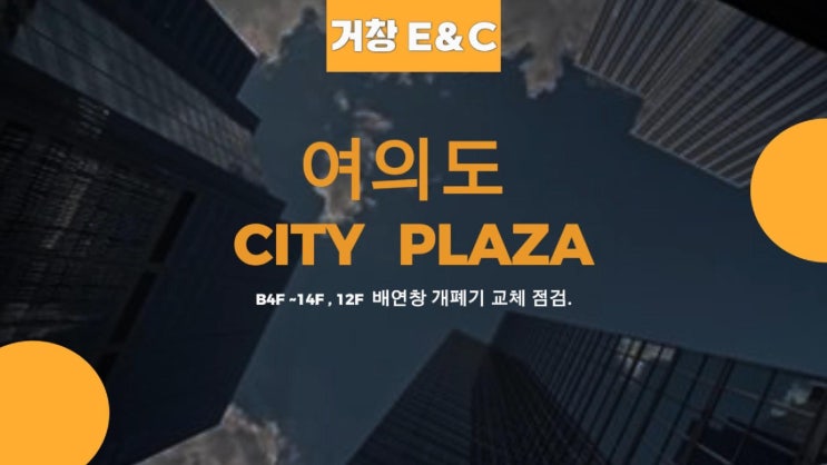  여의도 시티플라자 - 임대 종료 배연창 복구 점검