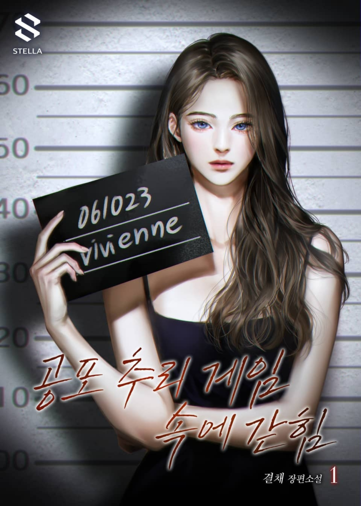  255. 결채 <공포 추리 게임 속에 갇힘>