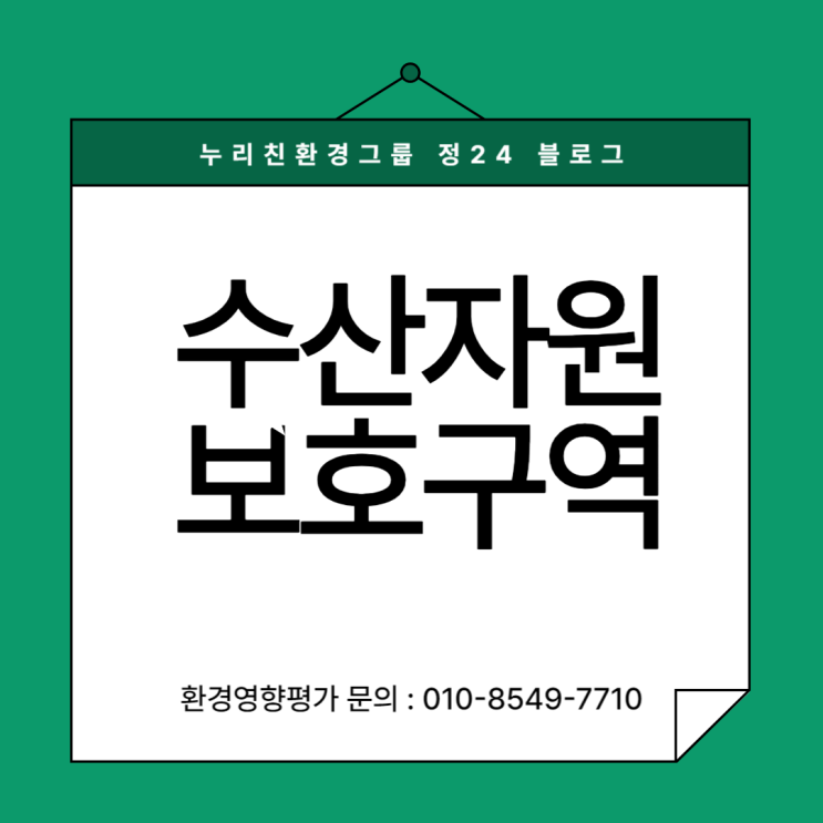  수산자원보호구역 지정배경 및 지정현황