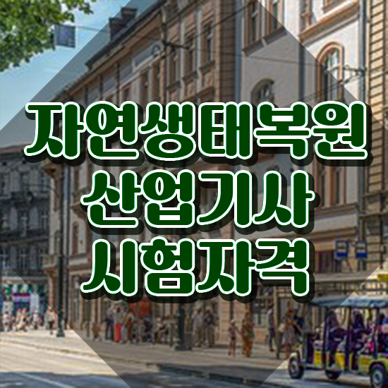  자연생태복원산업기사 취득자격 인강만 듣고 쉽고 빠르게 완료한 노하우