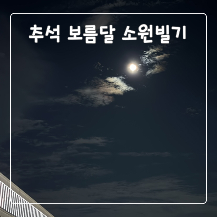  2024 추석차례상차리기/ 추석보름달 소원 빌기