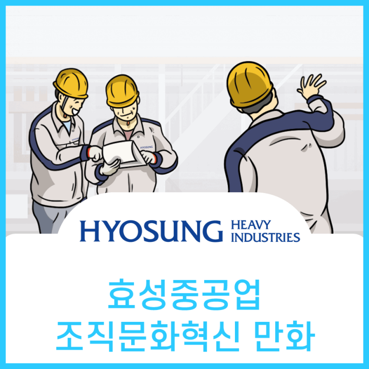  효성중공업, 조직문화 혁신을 위한 홍보만화