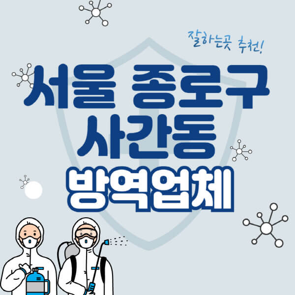  서울 종로구 사간동 방역업체 비용 및 추천 정보 알아보기