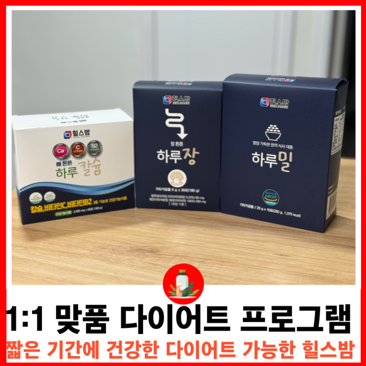  힐스밤으로 건강하게, 요요없는 단기간 다이어트 성공비결