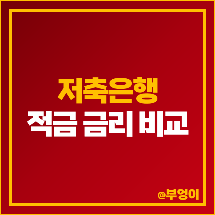 저축은행 자유적금 정기 적금 이자 높은 은행 특판 금리 비교 추천 저축은행 자유적금 정기 적금 이자 높은 은행 특판 금리 비교 추천