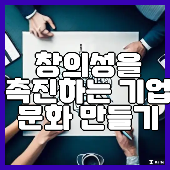  창의성을 촉진하는 기업 문화 만들기
